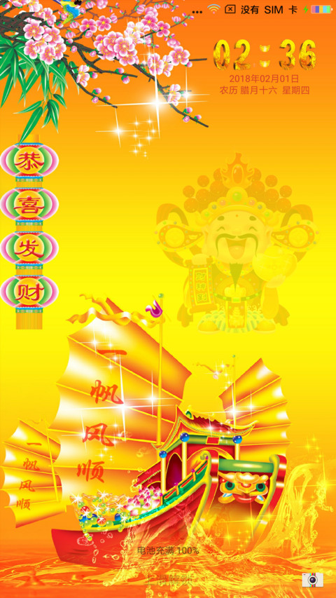 一帆风顺 screenshot