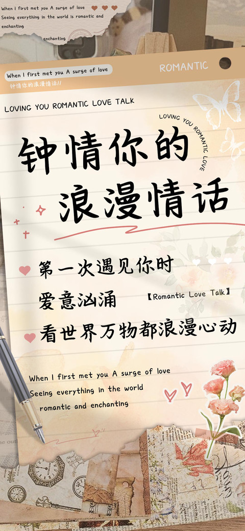 钟情你的浪漫情话 screenshot