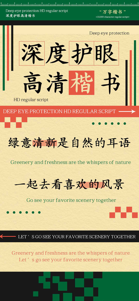 深度护眼高清楷书 screenshot
