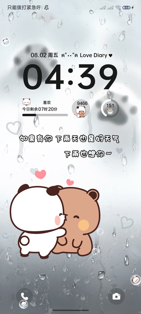 可爱一二雨天很想你 screenshot