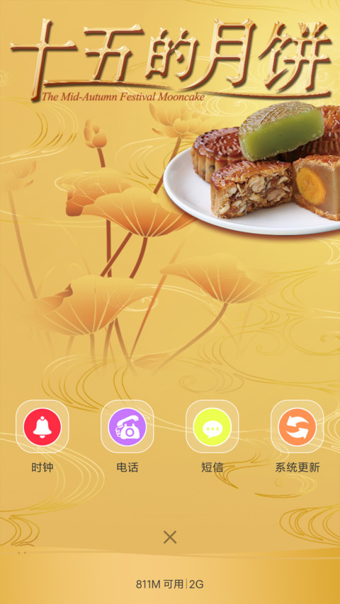 十五的月饼 screenshot
