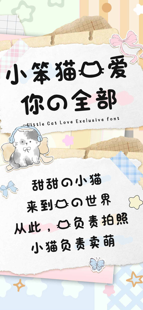 小笨猫我爱你的全部 screenshot