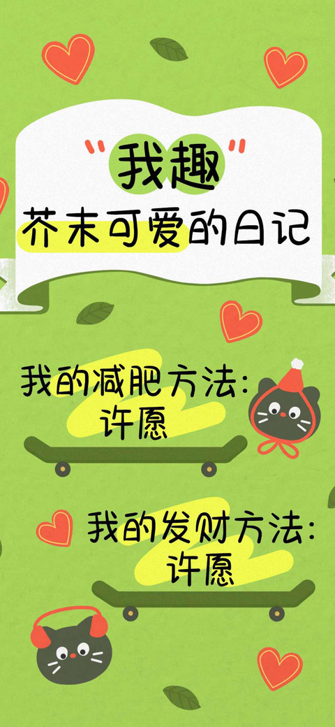 我趣芥末可爱的日记 screenshot