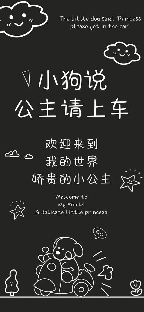 小狗说公主请上车 screenshot