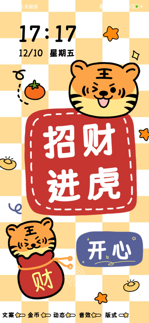 好运小老虎棋盘格 screenshot