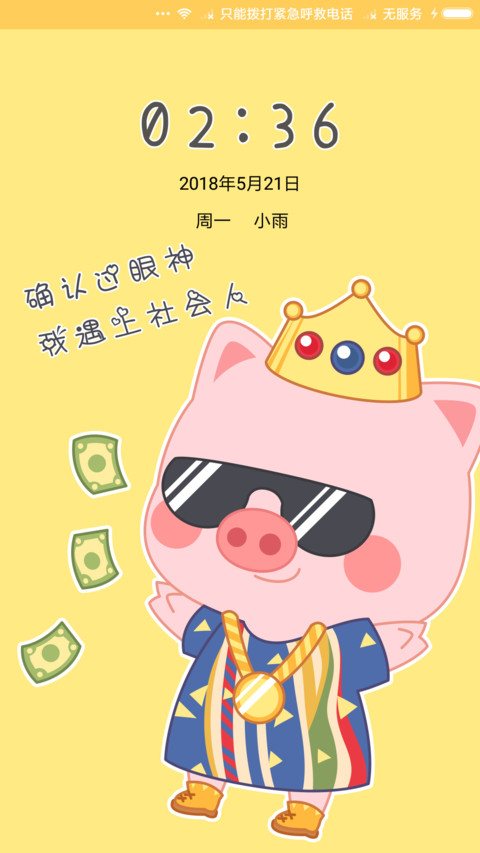 麦拉风 粉红社会猪 screenshot