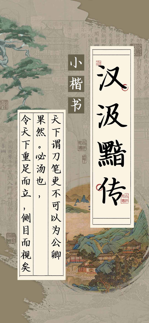 汉汲黯传小楷书 screenshot