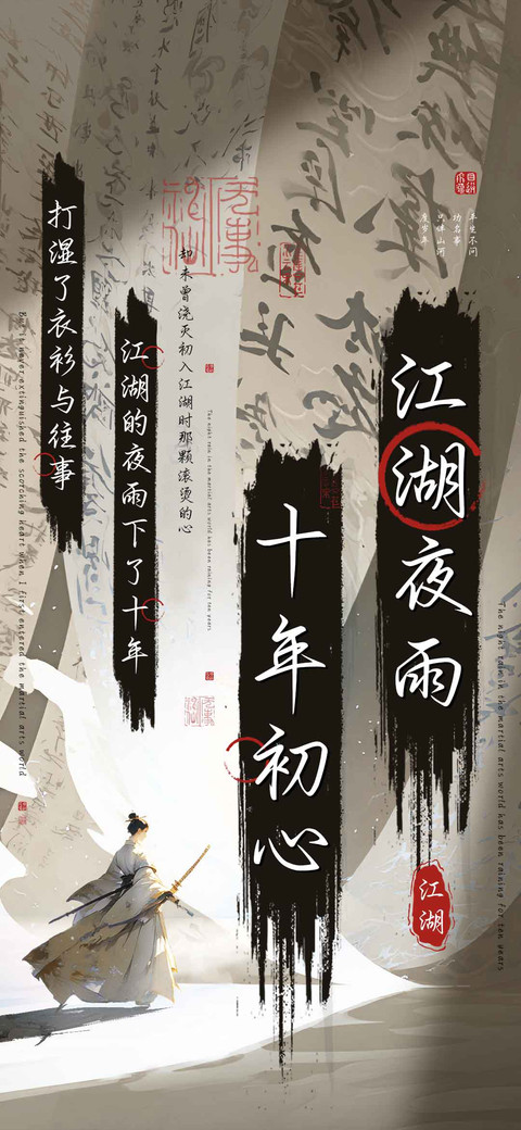 江湖夜雨十年初心 screenshot