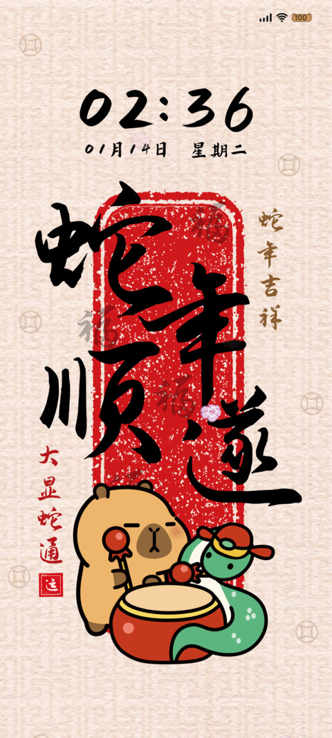 卡皮巴拉 蛇来运转 screenshot