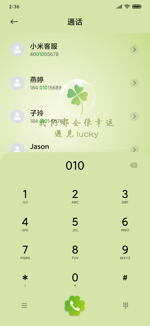 遇见幸运草绿色护眼 screenshot