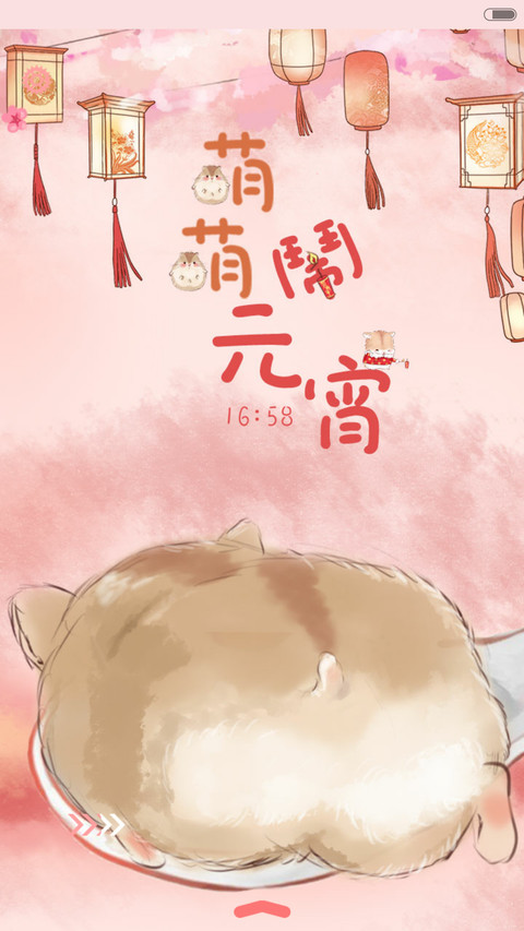  抢红包+好评返现 萌萌仓鼠闹元宵（多锁屏，音乐界面，自由桌面） screenshot