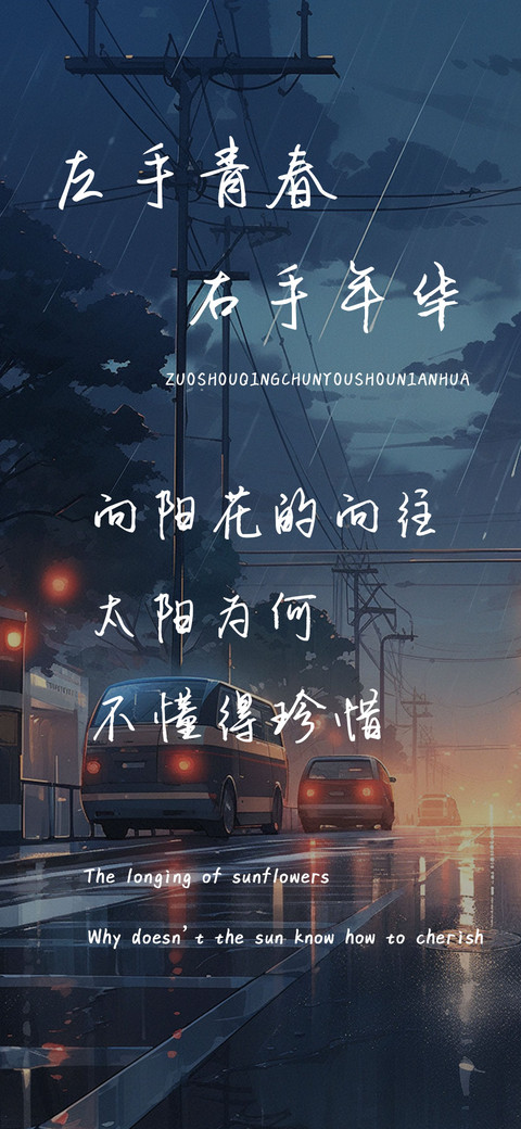 左手青春右手年华 screenshot