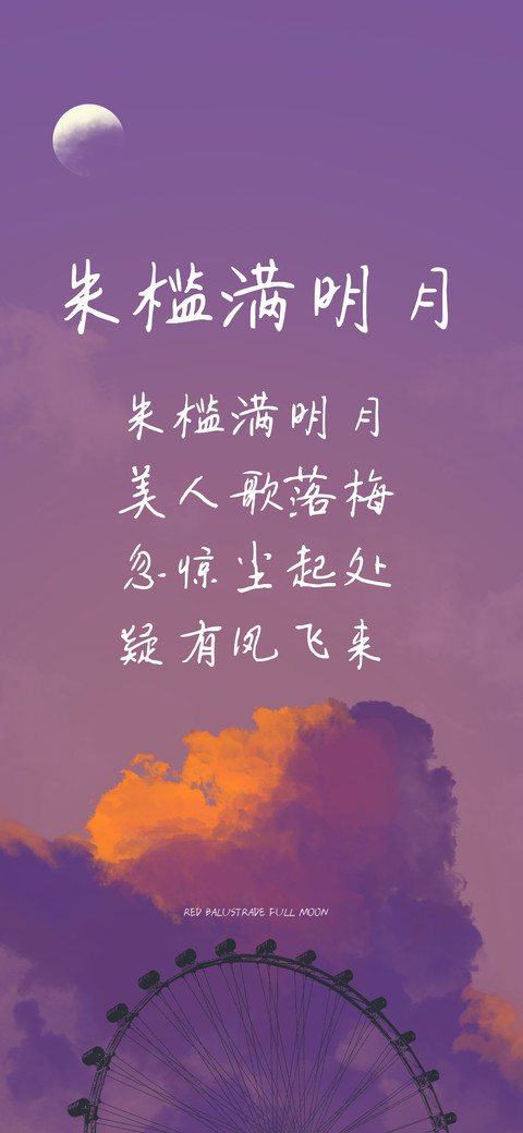 朱槛满明月 screenshot