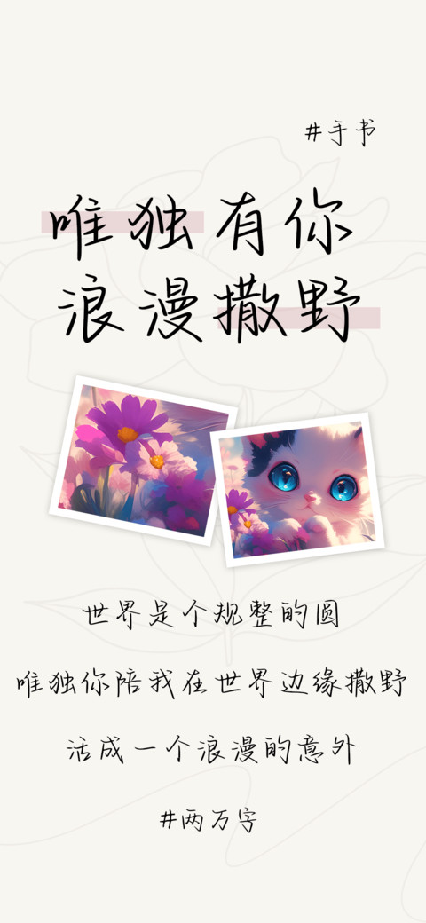唯独有你浪漫撒野 screenshot