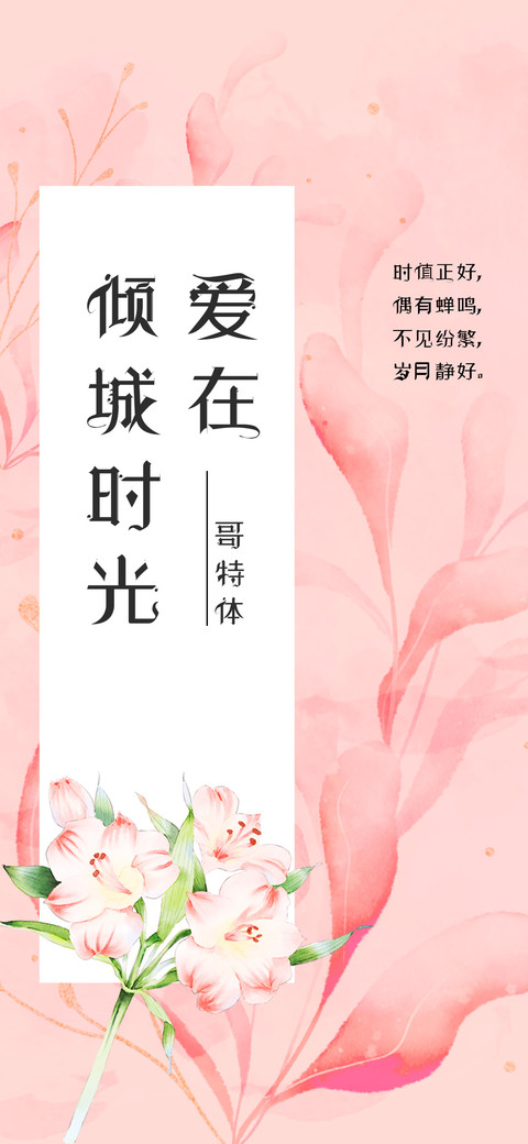 爱在倾城时光哥特体 screenshot
