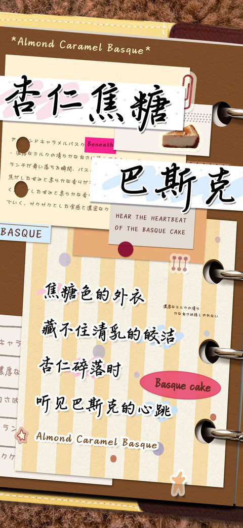 杏仁焦糖巴斯克 screenshot