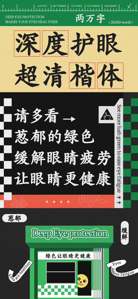 深度护眼超清楷体 screenshot