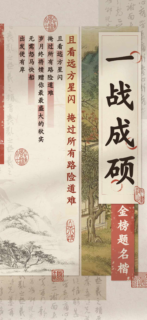 一战成硕金榜题名楷 screenshot