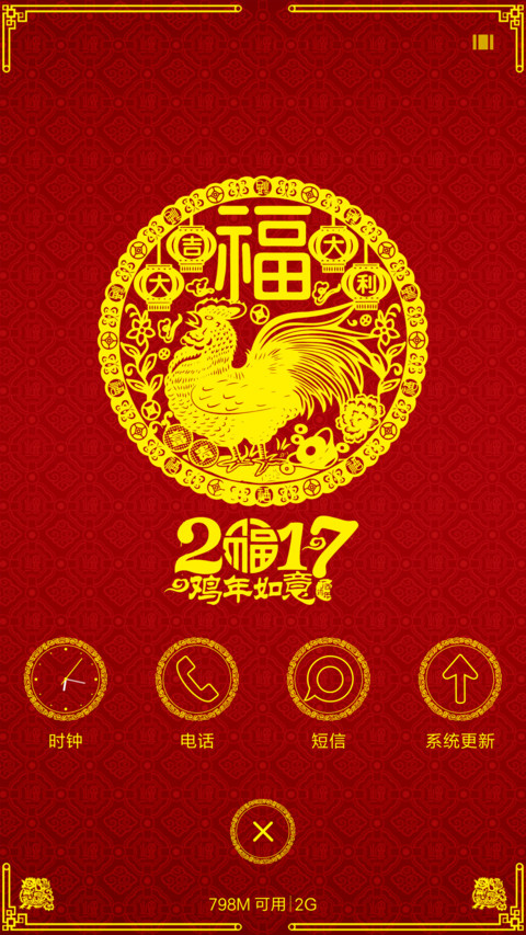 鸡年如意 screenshot