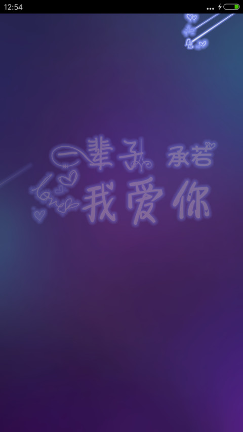一辈子承若 screenshot