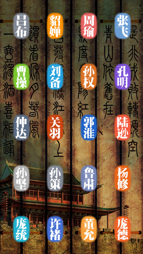 三国人物 screenshot