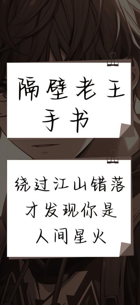 隔壁老王手书 screenshot