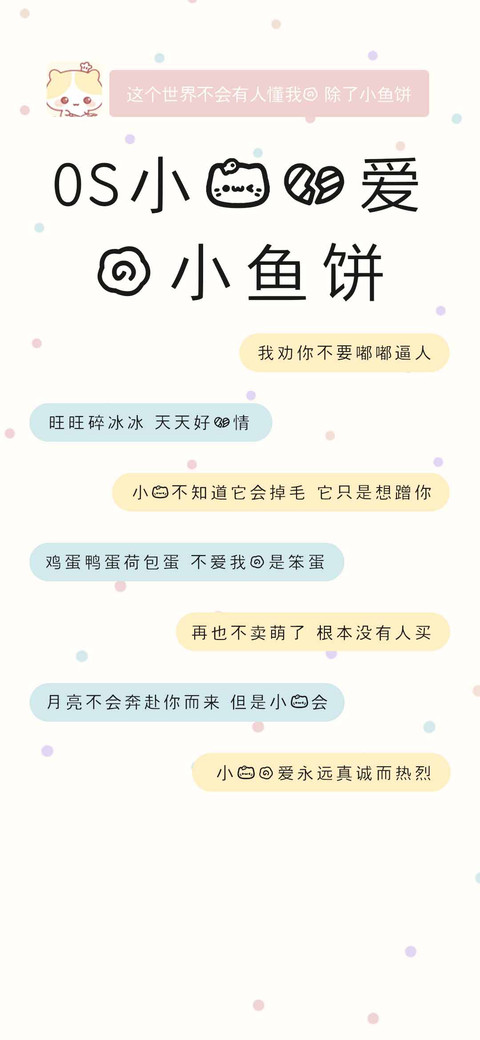 OS小猫心爱的小鱼饼 screenshot