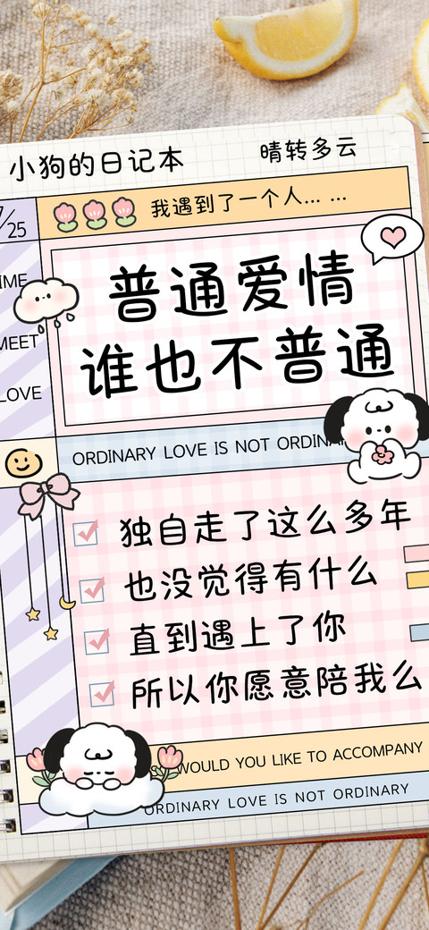 普通爱情谁也不普通 screenshot