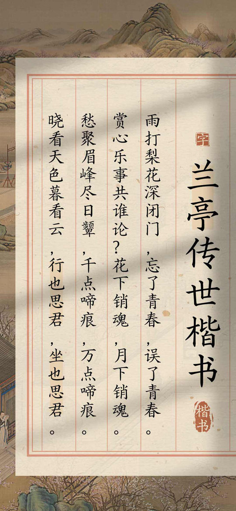 兰亭传世楷书 screenshot