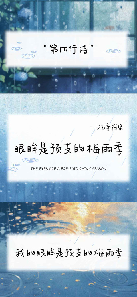 眼眸是预支的梅雨季 screenshot