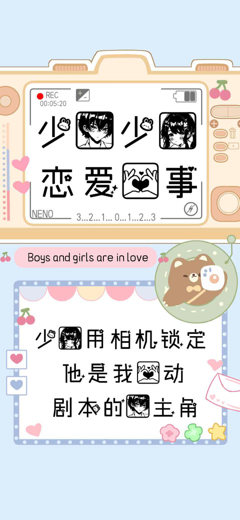 少男少女恋爱心事 screenshot