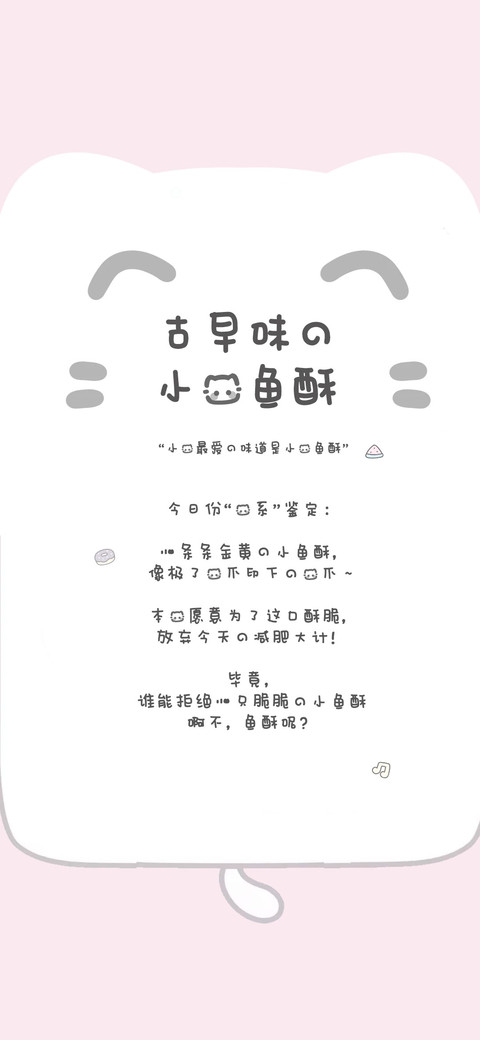 古早味的小猫鱼酥 screenshot