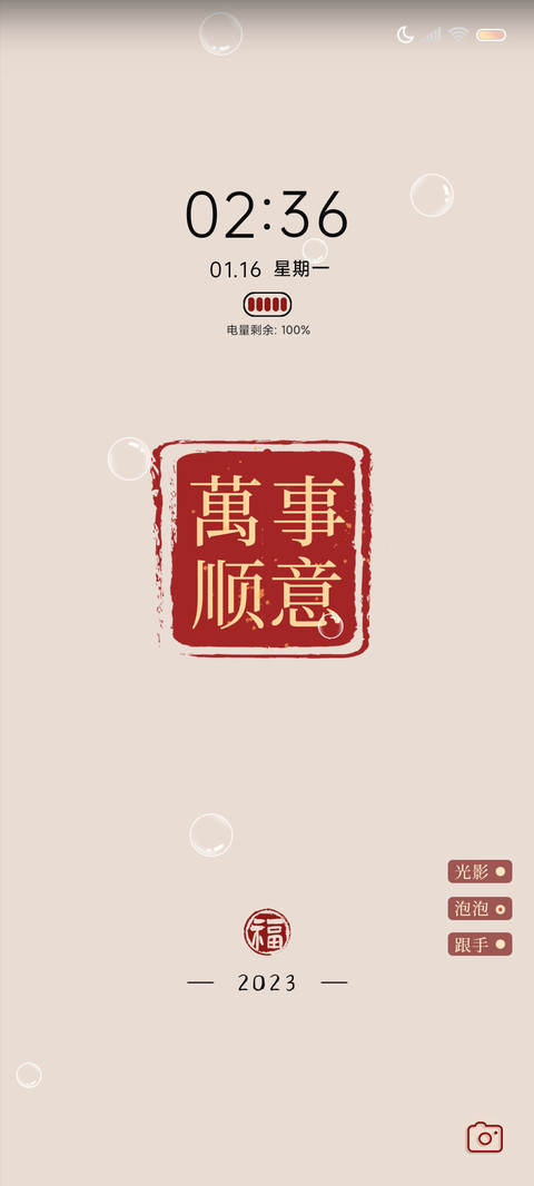 万事顺意 换图光影 screenshot