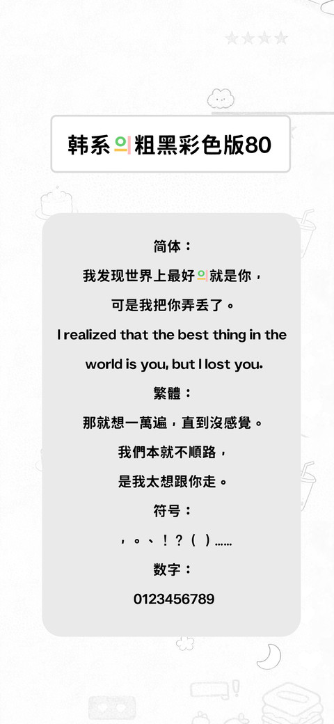 韩系的粗黑彩色版80 screenshot