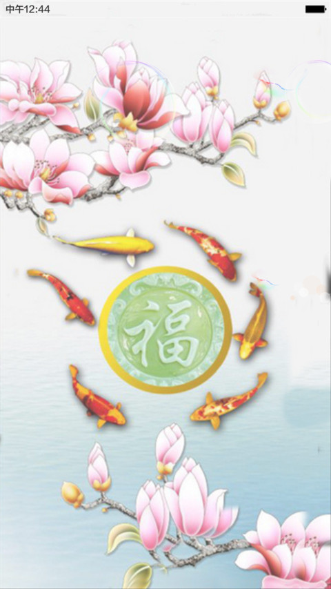 九鱼寓意图（动态效果+全图标） screenshot