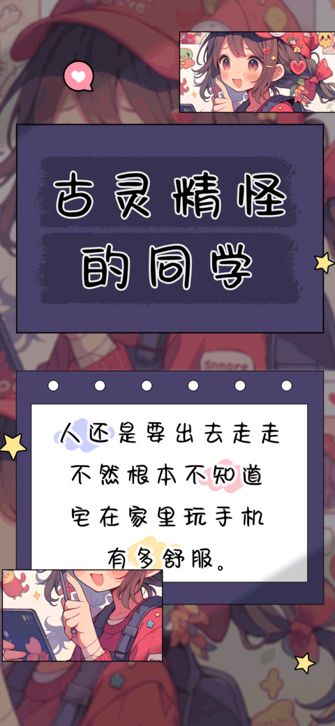 古灵精怪的同学 screenshot