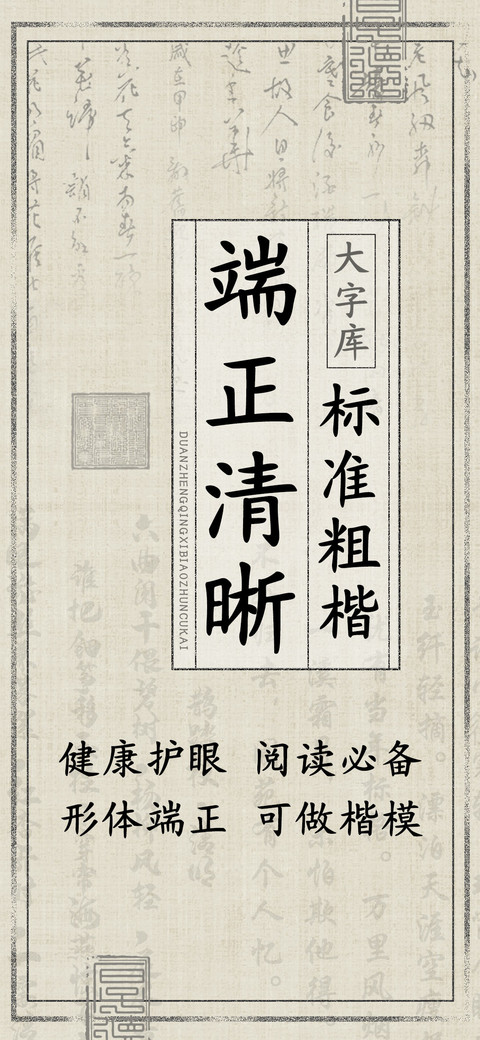 端正清晰标准粗楷 screenshot