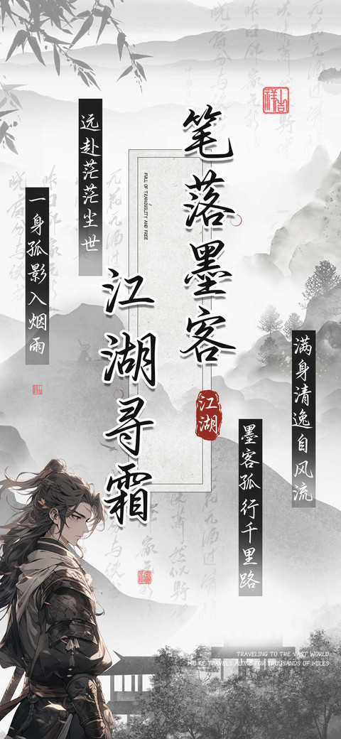笔落墨客江湖寻霜 screenshot