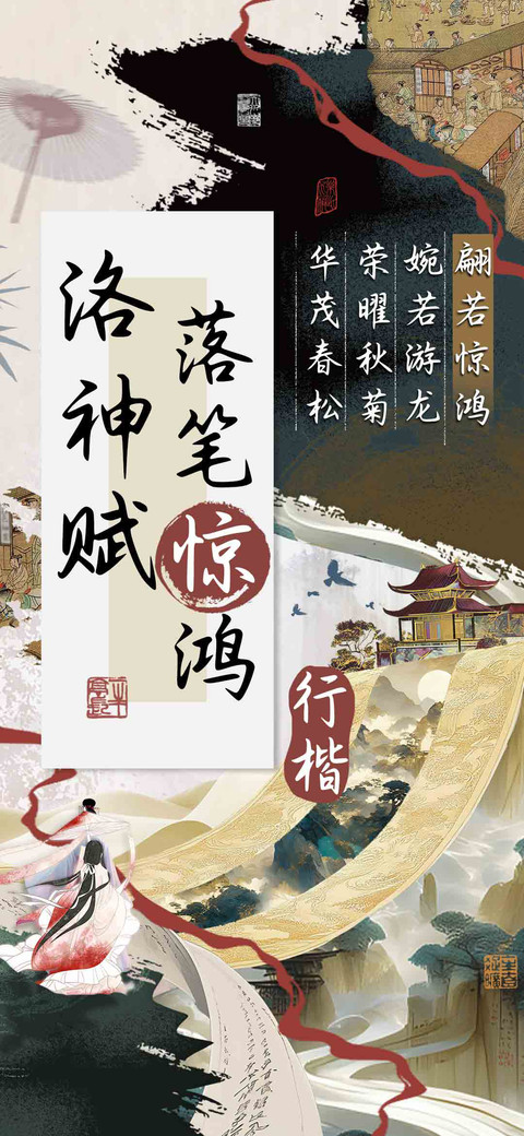 洛神赋落笔惊鸿行楷 screenshot