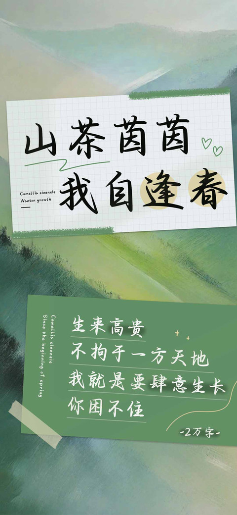 山茶茵茵我自逢春 screenshot