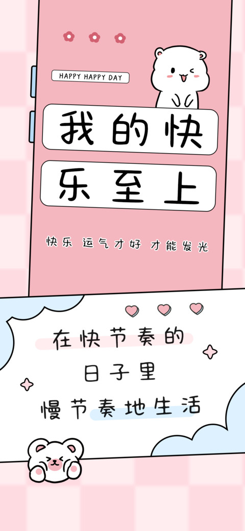 我的快乐至上 screenshot