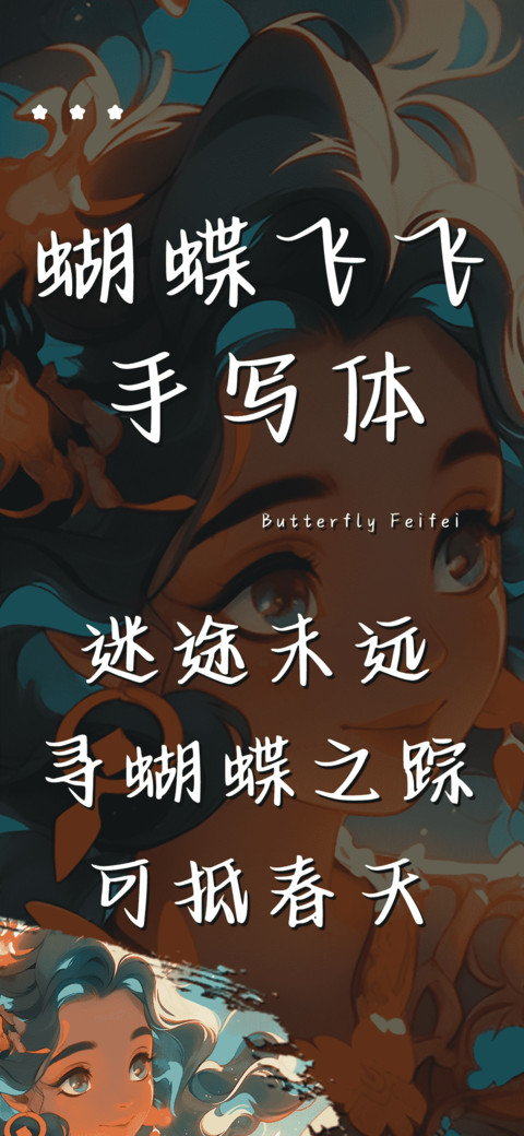 蝴蝶飞飞手写体 screenshot