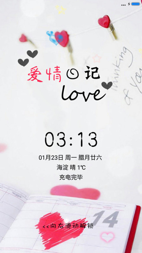 爱情日记 screenshot