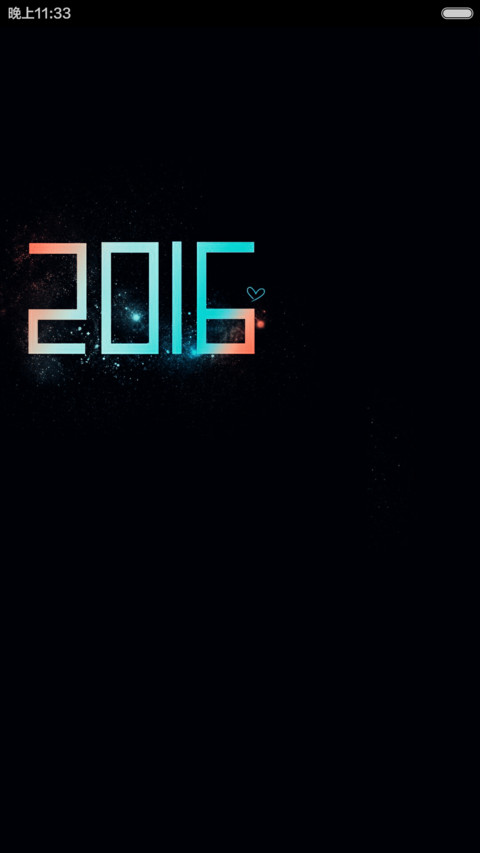 2016要继续 screenshot