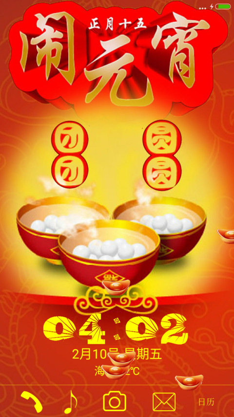 元宵快乐 screenshot