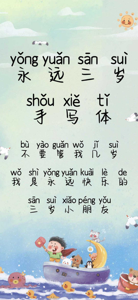 永远三岁手写体 screenshot