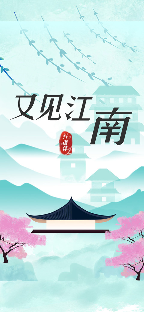 又见江南斜楷体 screenshot