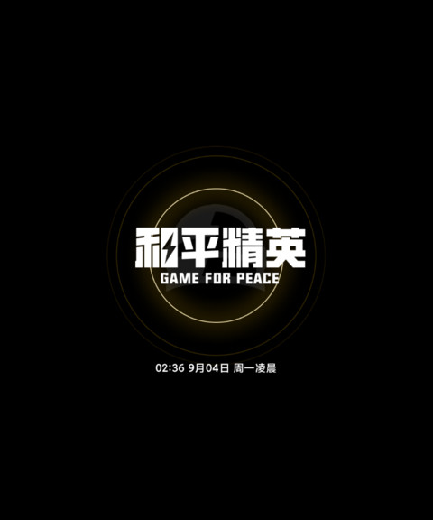 和平精英 screenshot