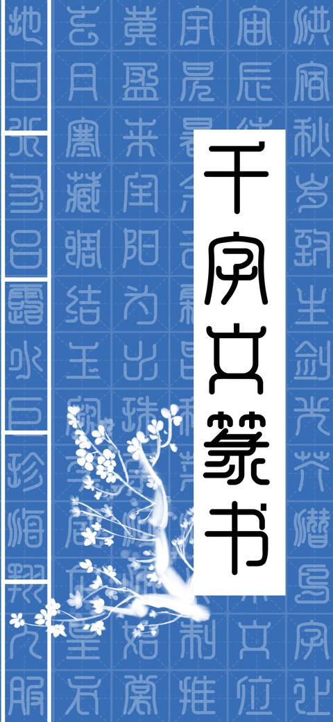 千字文篆书 screenshot