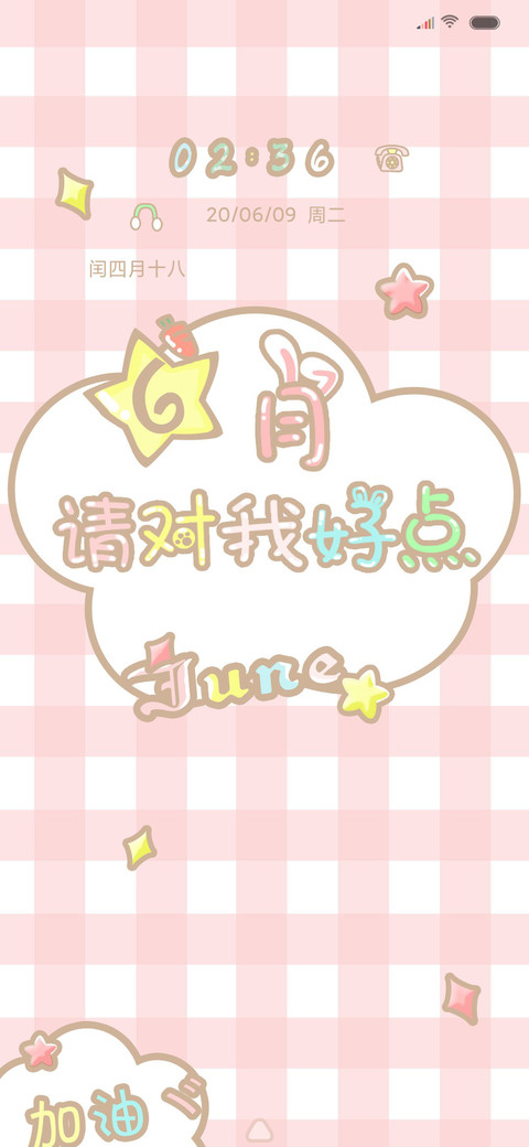 6月请对我好点 screenshot